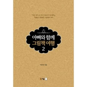  북극곰 아빠와 함께 그림책 여행 양장 .