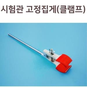 과학 실험용 고정집게 클램프 크램프 고정홀더