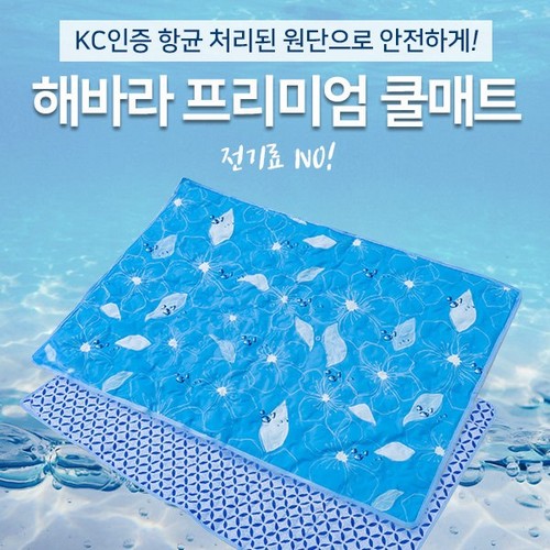 해바라 프리미엄 아이스버블 쿨매트