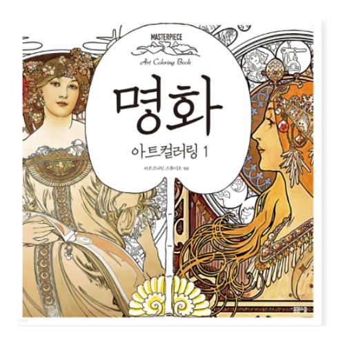 아르고나인 명화 아트 컬러링 1 마스터피스 컬러링북이미지입니다. 누르면 해당 게시물로 새창이동합니다.