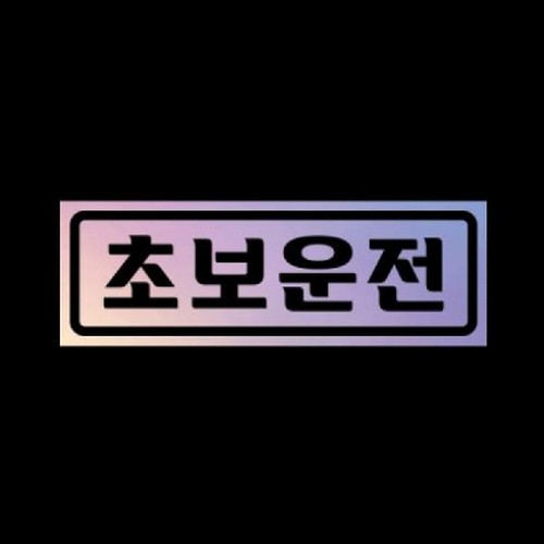 리틀메테오 자석 스티커 볼드 초보 LMCM-006