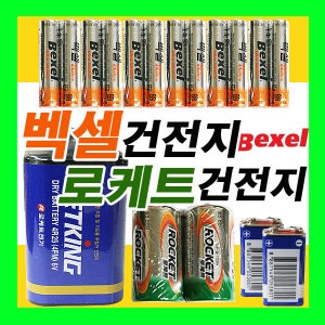 벡셀 건전지 알카라인망간 AA AAA 로케트 건전지 C형 D형_이미지