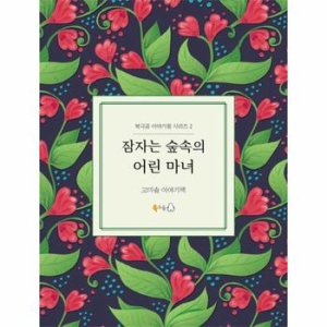  북극곰 잠자는 숲속의 어린 마녀