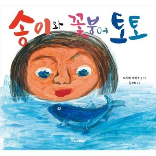  한솔수북 송이와 꽃붕어 토토