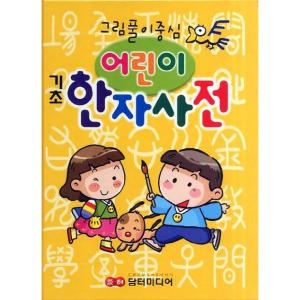 담터미디어 어린이 기초 한자사전 그림풀이중심