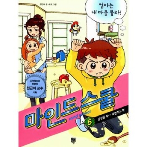 고릴라박스 마인드 스쿨 (엄마는 내 마음 몰라)