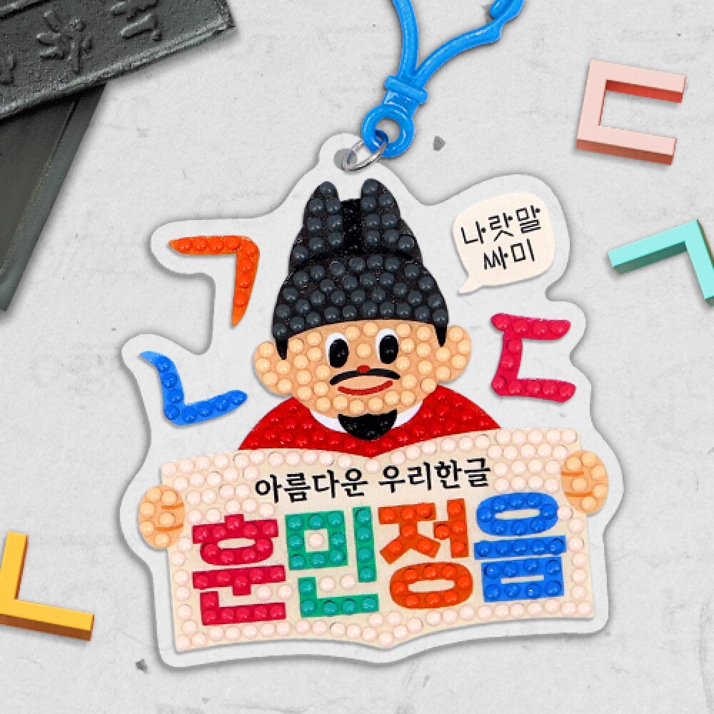 하하당 한글날 보석십자수 키링 1226958