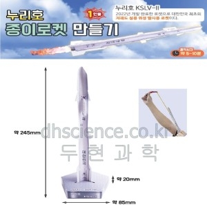 두현과학 누리호 종이로켓 만들기_이미지