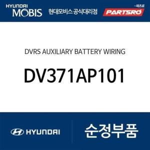  현대모비스 영상기록시스템 보조 배터리 와이어링 DV371AP101