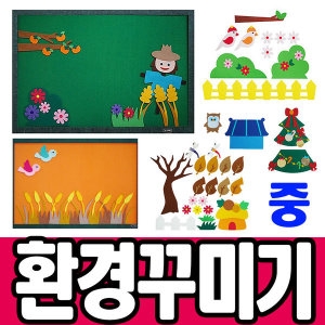 청양토이 환경꾸미기/펠트공간꾸미기/게시판꾸미기