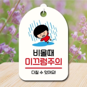 캐릭터 안내판 팻말 SC1 159 비 미끄럼주의 17174630_이미지