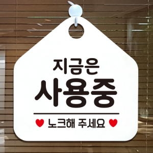 외출중 화장실 휴무 오픈 걸이용 팻말 안내판 안내표지판 제작 358지금은사용중노크 -제제데코
