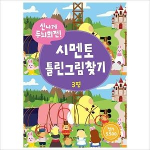 시멘토 틀린그림찾기 3번 신나게 두뇌회전_이미지