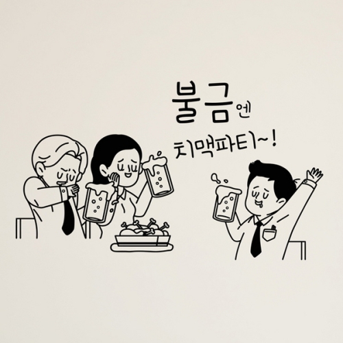 낭만창고 hjy009-불금엔 치맥파티_이미지