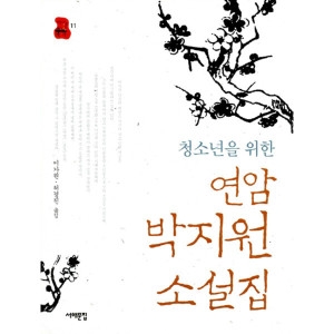 청소년을 위한 연암 박지원 소설집 책상 위 교양 11