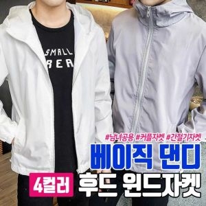베이직 후드 댄디 윈드자켓 4color 바람막이 자켓 남녀공용 잠바 남자 남성 가을 후드집업