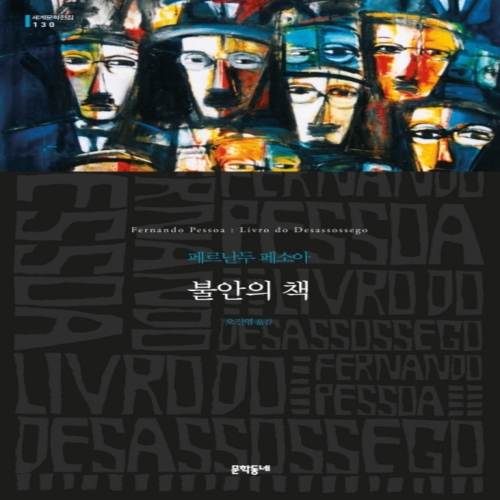 불안의 책 세계문학전집 130