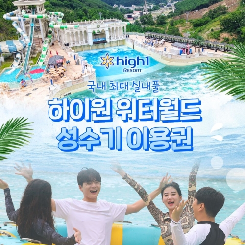 강원랜드(하이원) 하이원 워터월드 종일권 (평일, 소인1)_이미지