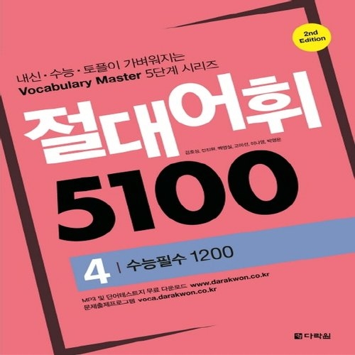 다락원 절대어휘 5100 4 수능필수 1200