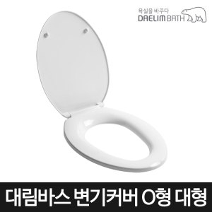 대림바스 O형 하드 변기커버 대형 TSC-101_이미지