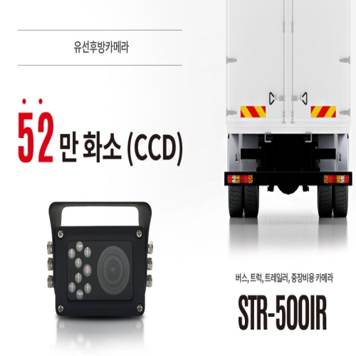 엠비즈원 버스 트럭 트레일러 중장비 후방카메라 52만화소 CCD STR-500IR