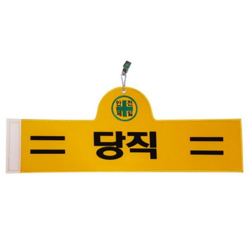 대원안전 안전완장 당직 (2개)_이미지