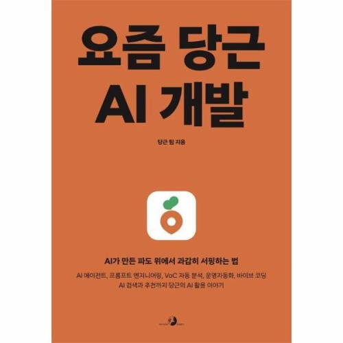 골든래빗 요즘 당근 AI 개발
