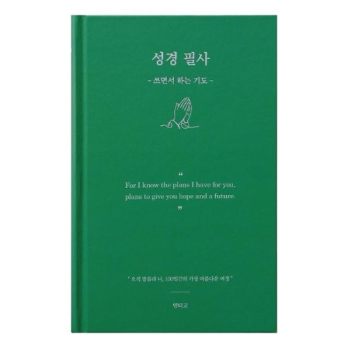 인디고 성경 필사 - 쓰면서 하는 기도 필사 노트