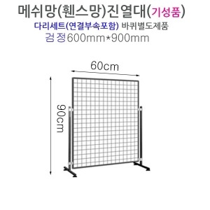 페르소나 인테리어 메쉬망진열대 철망다리 파티션 휀스망스탠드