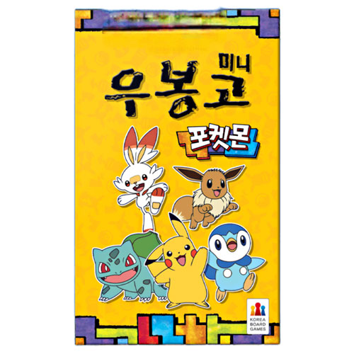코리아보드게임즈 우봉고 미니 포켓몬이미지입니다. 누르면 해당 게시물로 새창이동합니다.