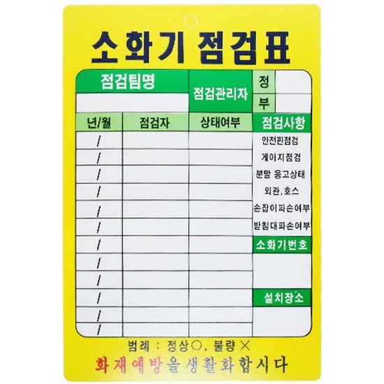 소화기 점검표 PE코팅