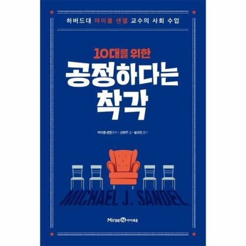 아이세움 10대를 위한 공정하다는 착각