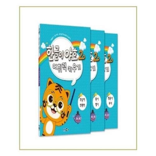 EBS미디어 한글이 야호 2 어휘력 넓히기 (전 3권)_이미지