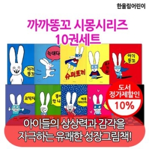 한울림어린이 까까똥꼬 시몽 시리즈 (세트(10권))_이미지