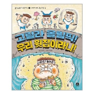 상상의집 고릴라 올림픽! 우리 윗집이라니!_이미지