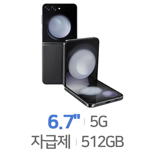 갤럭시Z 플립5 512GB, 자급제