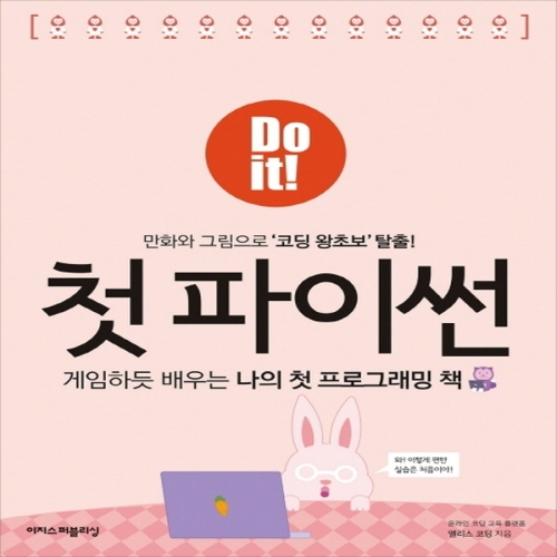 이지스퍼블리싱 Do it 첫 파이썬