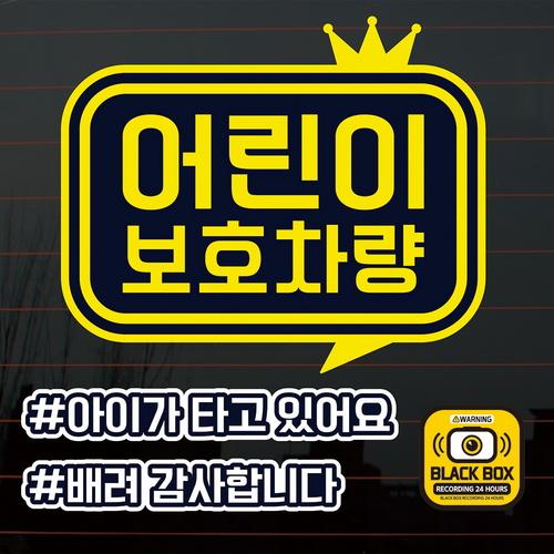 뭉키월드 말풍선 어린이보호차량 칼라 자동차스티커 S2-B017_이미지