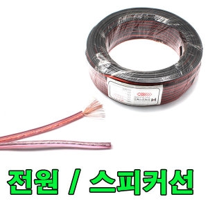 신우전선 칼라 30심 스피커케이블 (1m)