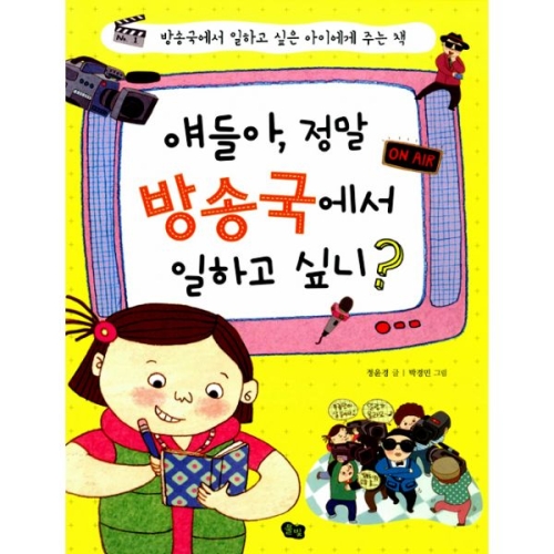 풀빛 얘들아, 정말 방송국에서 일하고 싶니? 정윤경_이미지
