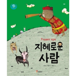 지혜로운 사람