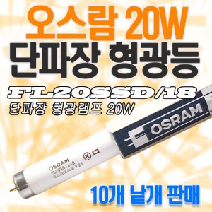오스람 FL 단파장 형광등 주광색 20W
