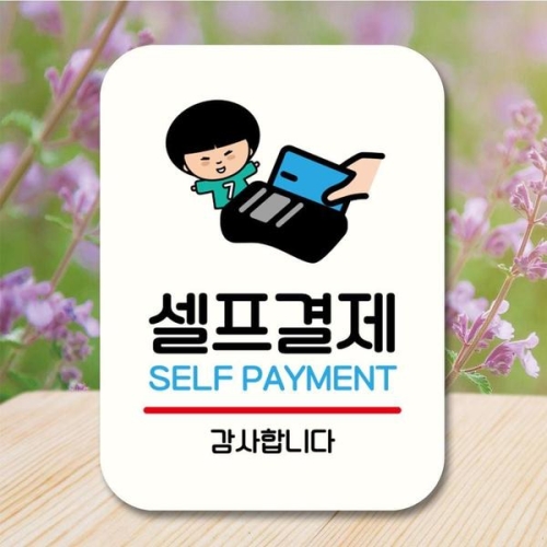 안내판 팻말 푯말 QC1 031 셀프결제 WEC07E8