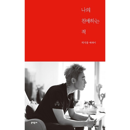 문학동네 나의 친애하는 적 : 허지웅 에세이