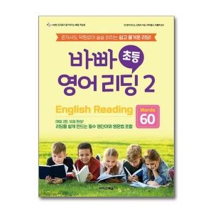바빠 초등 영어 리딩 2-Words 60