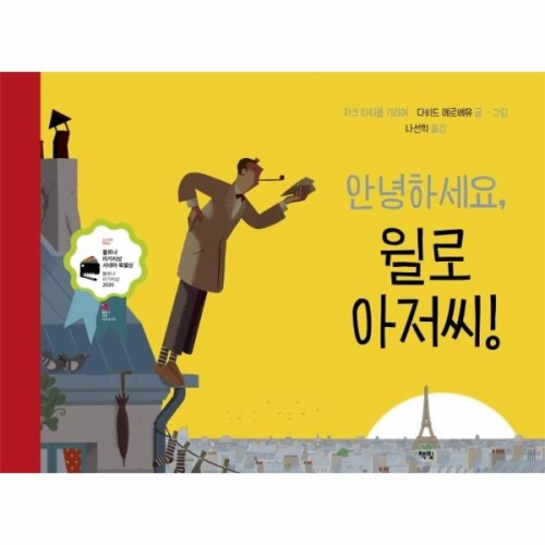책빛 안녕하세요, 윌로 아저씨!_이미지