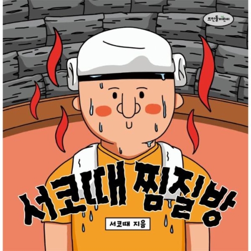 뜨인돌어린이 서코때 찜질방_이미지