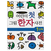 글송이 어린이 첫 그림 한자사전 (1단계)