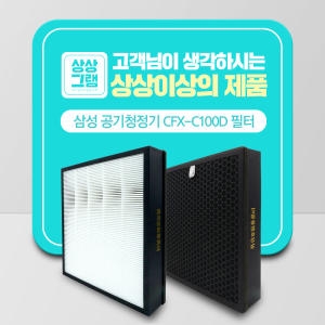 삼성전자  삼성 블루스카이 CFX-C100D 호환 헤파 필터