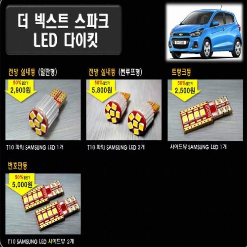 반디 LED 실내등 풀세트 더넥스트스파크 일반형(모든연식)